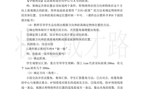 第1课时位置与方向（二）（1）_小学数学人教版单独教案（1-6上下册）_《状元大课堂教案》1-6上下册（26春）_1-6上册_2.R6数上教案_2位置与方向（二）