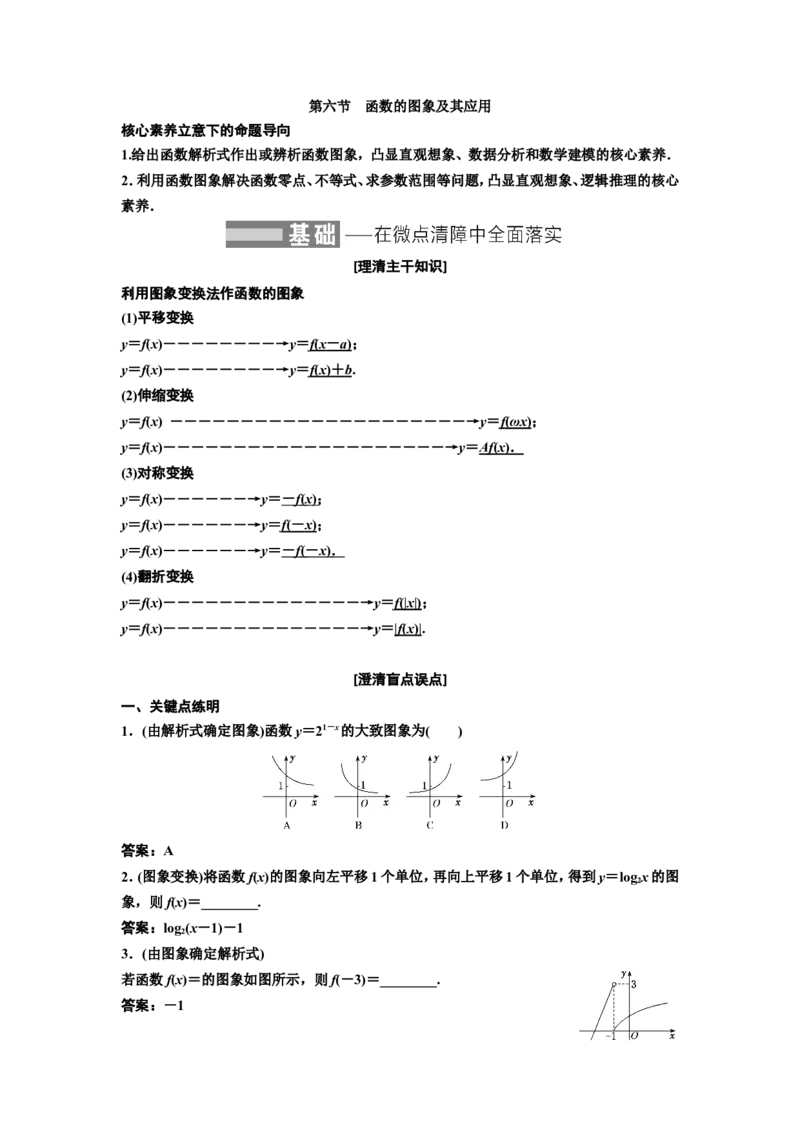 第六节函数的图象及其应用教案_新高考复习资料_2022年新高考资料_2022届一轮复习讲练结合_第二章函数的概念与基本初等函数Ⅰ_第六节函数的图象及其应用