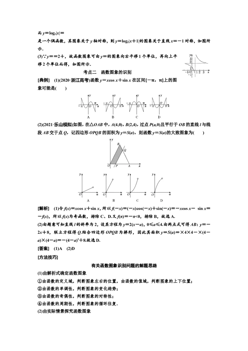 第六节函数的图象及其应用教案_新高考复习资料_2022年新高考资料_2022届一轮复习讲练结合_第二章函数的概念与基本初等函数Ⅰ_第六节函数的图象及其应用