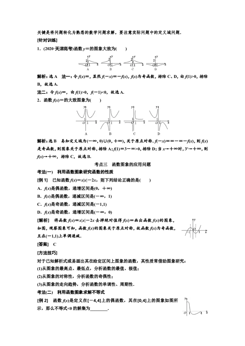 第六节函数的图象及其应用教案_新高考复习资料_2022年新高考资料_2022届一轮复习讲练结合_第二章函数的概念与基本初等函数Ⅰ_第六节函数的图象及其应用
