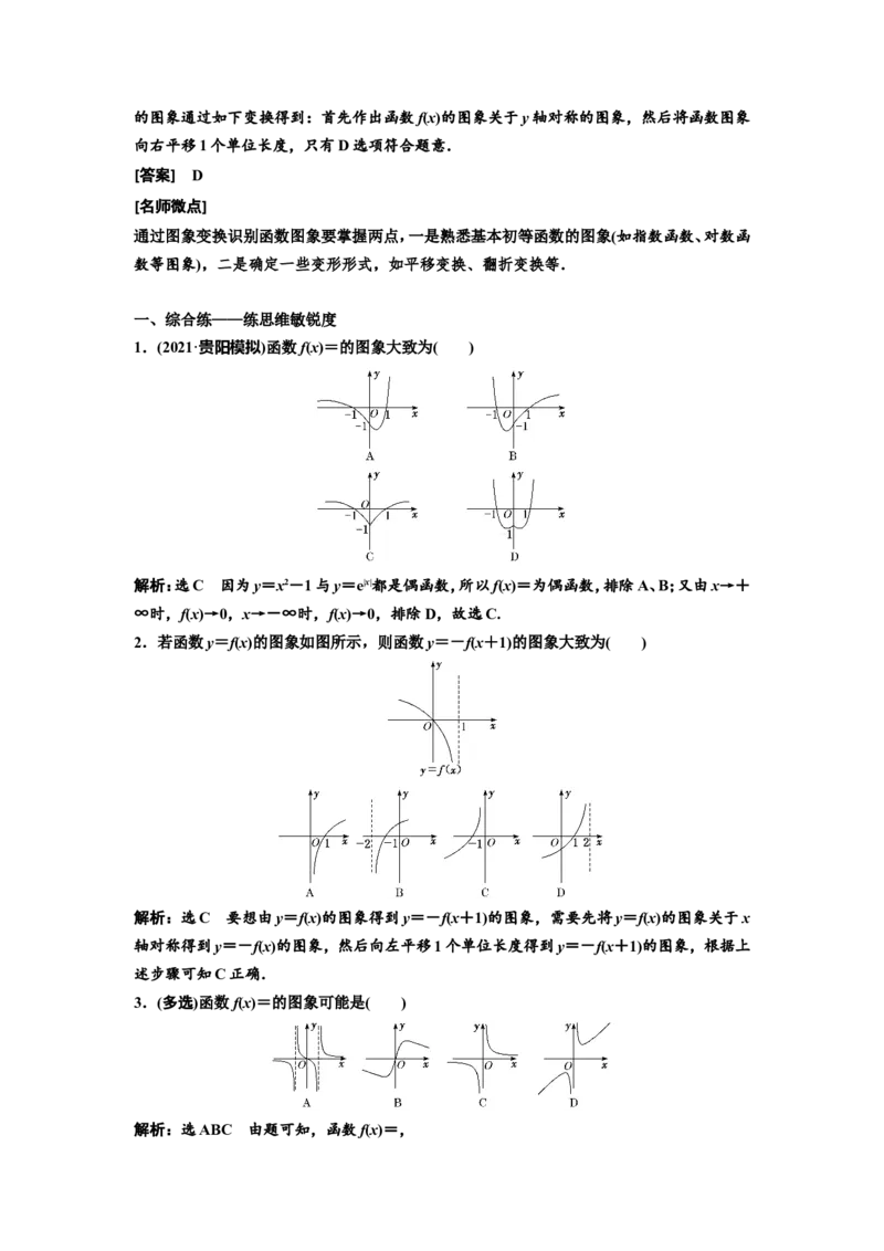 第六节函数的图象及其应用教案_新高考复习资料_2022年新高考资料_2022届一轮复习讲练结合_第二章函数的概念与基本初等函数Ⅰ_第六节函数的图象及其应用