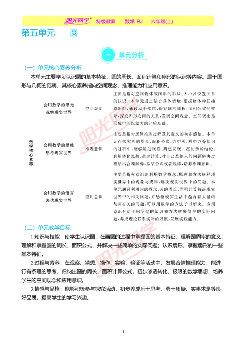 第五单元单元分析_小学数学人教版单独教案（1-6上下册）_《阳光同学教案》1-6上册（25秋）_阳光同学特级教案数学人教6年级上册_第五单元圆
