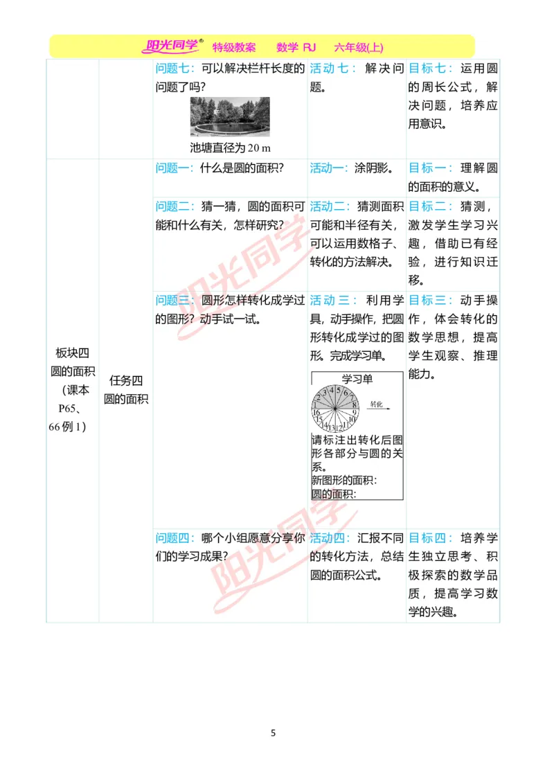 第五单元单元分析_小学数学人教版单独教案（1-6上下册）_《阳光同学教案》1-6上册（25秋）_阳光同学特级教案数学人教6年级上册_第五单元圆