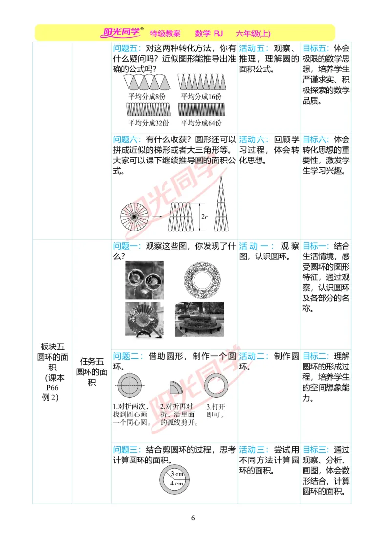 第五单元单元分析_小学数学人教版单独教案（1-6上下册）_《阳光同学教案》1-6上册（25秋）_阳光同学特级教案数学人教6年级上册_第五单元圆
