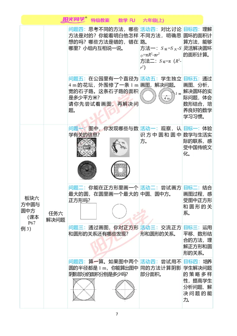 第五单元单元分析_小学数学人教版单独教案（1-6上下册）_《阳光同学教案》1-6上册（25秋）_阳光同学特级教案数学人教6年级上册_第五单元圆