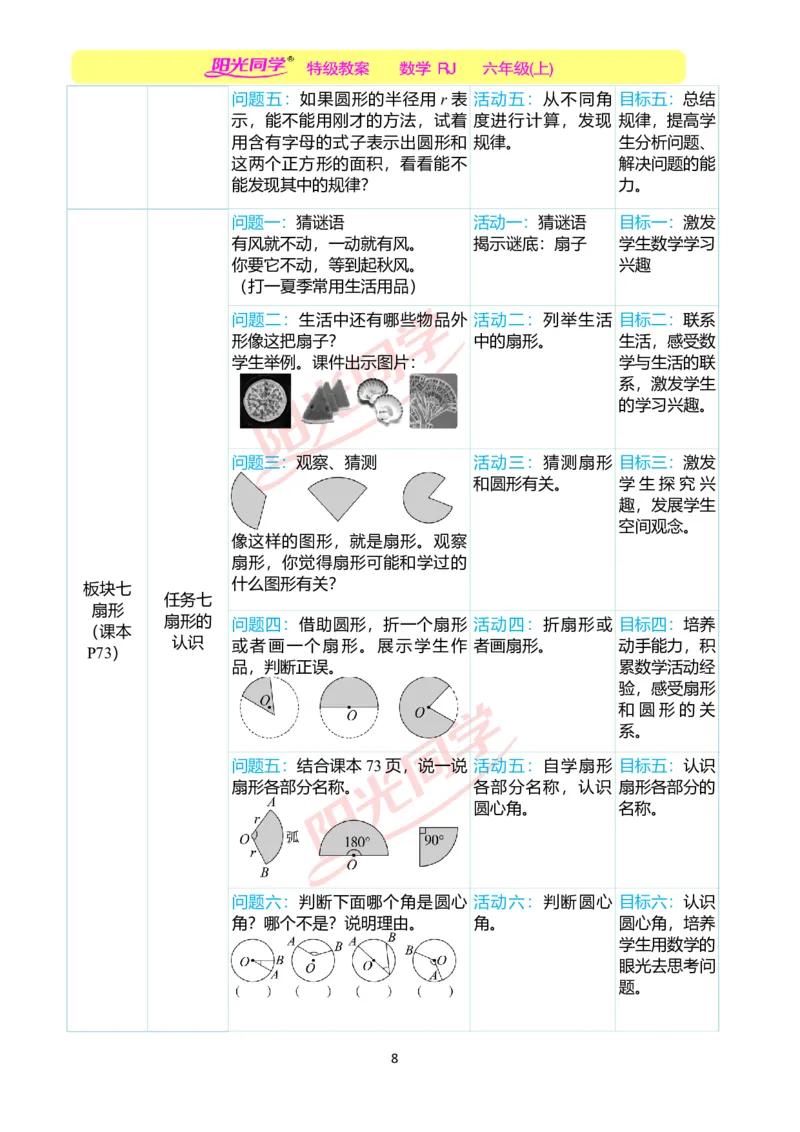 第五单元单元分析_小学数学人教版单独教案（1-6上下册）_《阳光同学教案》1-6上册（25秋）_阳光同学特级教案数学人教6年级上册_第五单元圆