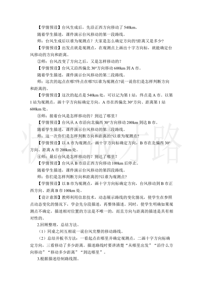 第3课时位置与方向（二）（3）_小学数学人教版单独教案（1-6上下册）_《状元大课堂教案》1-6上下册（26春）_1-6上册_2.R6数上教案_2位置与方向（二）