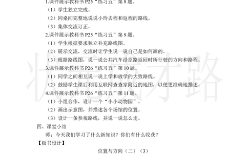 第3课时位置与方向（二）（3）_小学数学人教版单独教案（1-6上下册）_《状元大课堂教案》1-6上下册（26春）_1-6上册_2.R6数上教案_2位置与方向（二）
