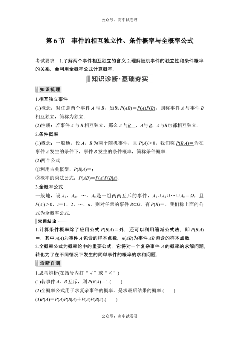 第6节事件的相互独立性、条件概率与全概率公式_新高考复习资料_2024年新高考资料_一轮复习资料_完2024数学步步高大一轮复习（课件+讲义）_2024年高考数学一轮复习讲义（新高考版）