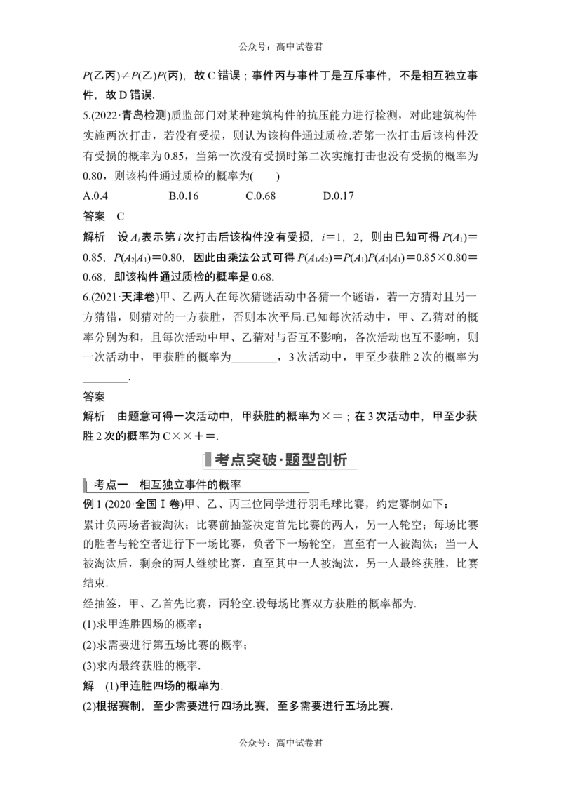 第6节事件的相互独立性、条件概率与全概率公式_新高考复习资料_2024年新高考资料_一轮复习资料_完2024数学步步高大一轮复习（课件+讲义）_2024年高考数学一轮复习讲义（新高考版）