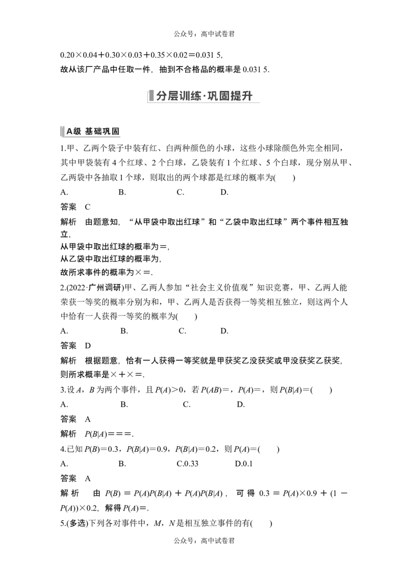 第6节事件的相互独立性、条件概率与全概率公式_新高考复习资料_2024年新高考资料_一轮复习资料_完2024数学步步高大一轮复习（课件+讲义）_2024年高考数学一轮复习讲义（新高考版）