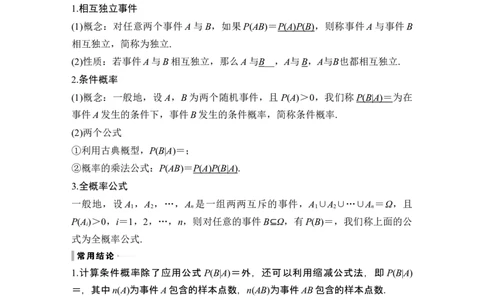 第6节事件的相互独立性、条件概率与全概率公式_新高考复习资料_2024年新高考资料_一轮复习资料_完2024数学步步高大一轮复习（课件+讲义）_2024年高考数学一轮复习讲义（新高考版）