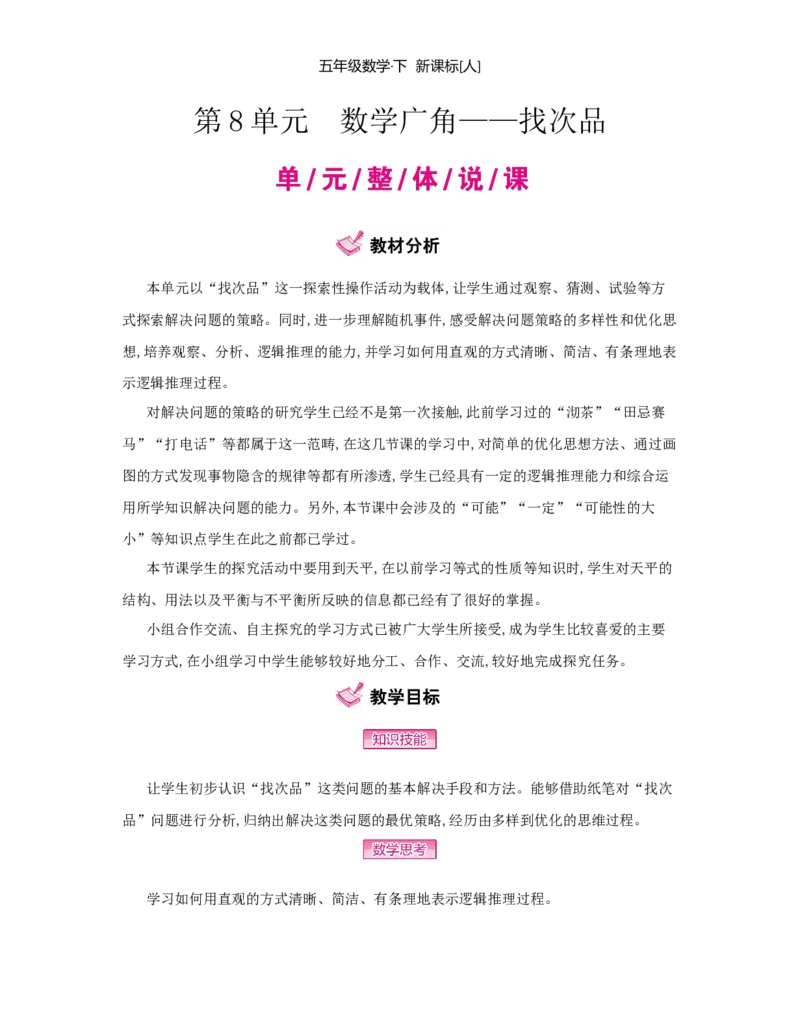 第8单元　数学广角&mdash;&mdash;找次品_小学数学人教版5年级下册_1课时详案_1课时详案