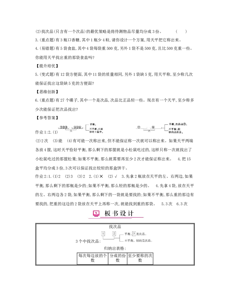 第8单元　数学广角&mdash;&mdash;找次品_小学数学人教版5年级下册_1课时详案_1课时详案