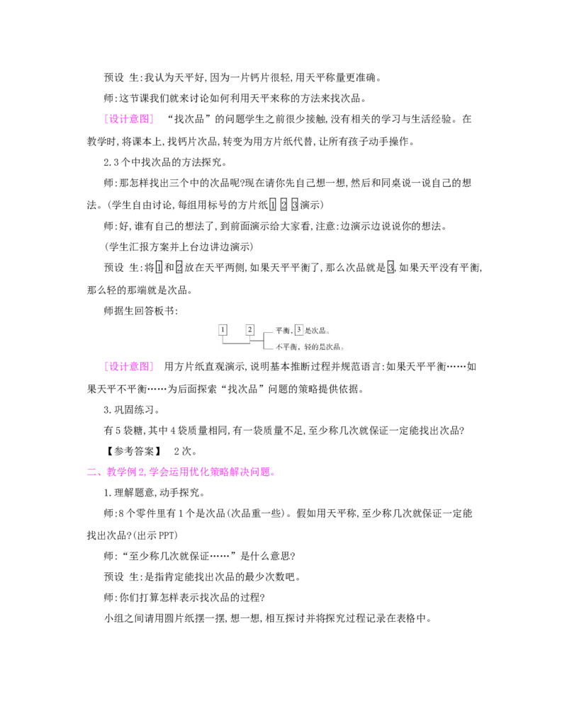 第8单元　数学广角&mdash;&mdash;找次品_小学数学人教版5年级下册_1课时详案_1课时详案