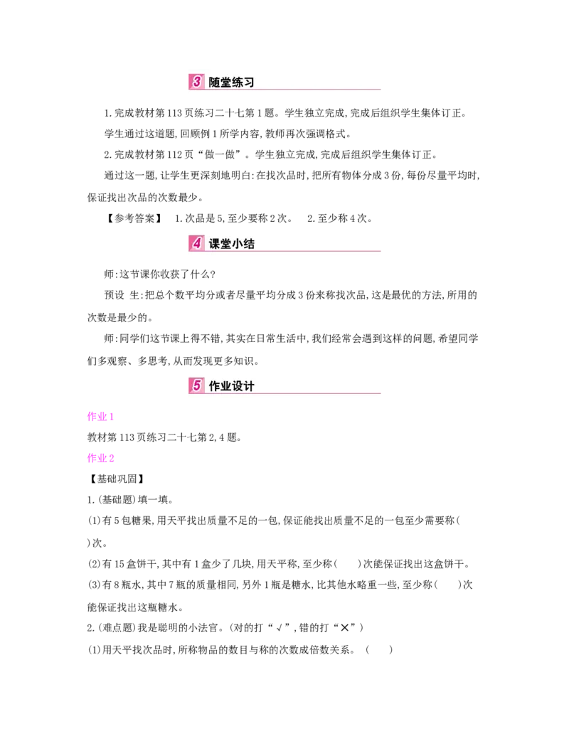 第8单元　数学广角&mdash;&mdash;找次品_小学数学人教版5年级下册_1课时详案_1课时详案
