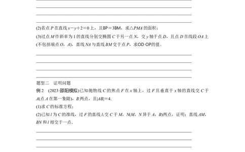 第8章　&sect;8.10　圆锥曲线中求值与证明问题_新高考复习资料_2024年新高考资料_一轮复习资料_完2024数学步步高大一轮复习（课件+讲义）_2024年高考数学一轮复习讲义（新高考版）_49