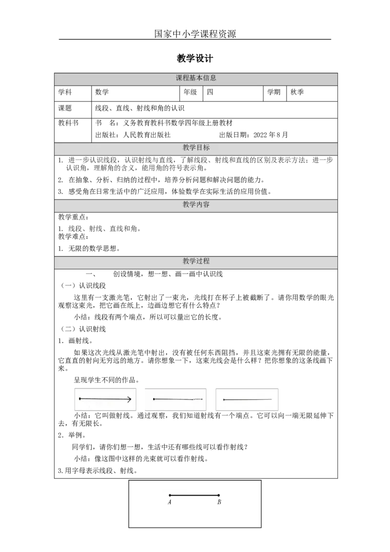 线段、直线、射线和角的认识_教学设计_小学数学人教版单独教案（1-6上下册）_《智慧教育教案》1-6上下册（25秋）_1-6上册_4年级上册（教案）新插图_第3单元角的度量