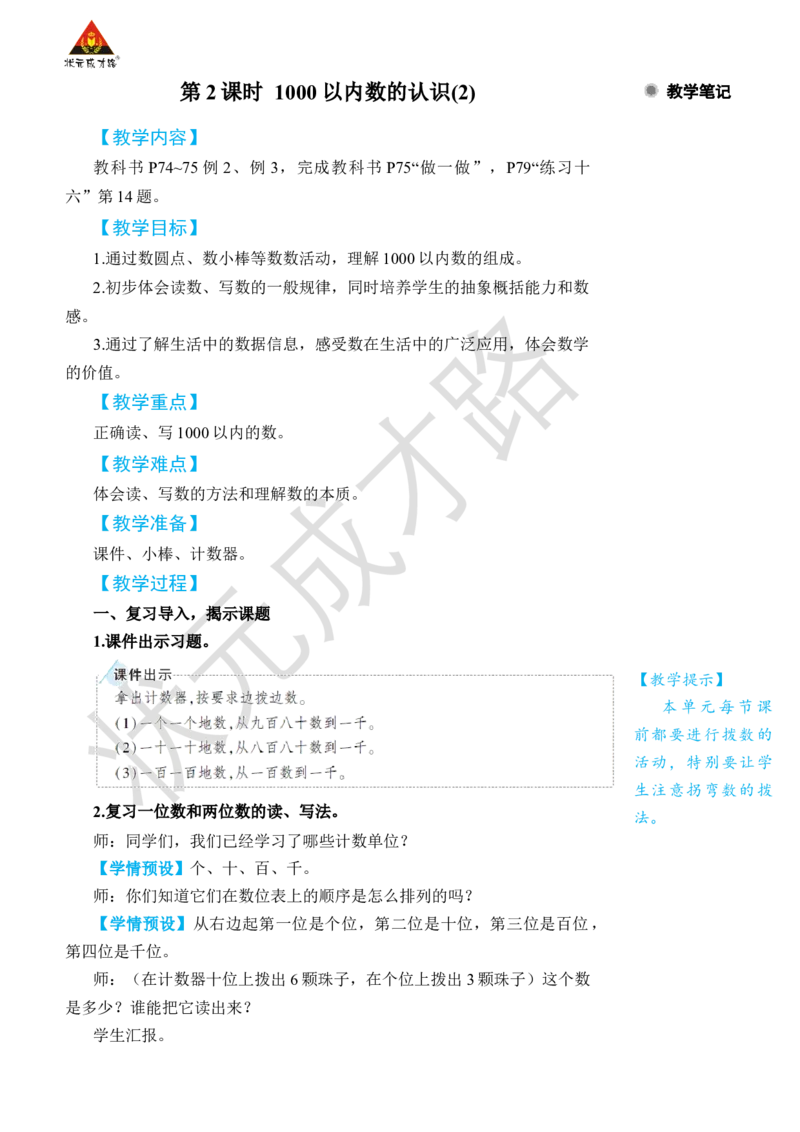第2课时1000以内数的认识(2)_小学数学人教版单独教案（1-6上下册）_《状元大课堂教案》1-6上下册（26春）_1-6下册_2年级下册（26春）_旧教材教案_7万以内数的认识