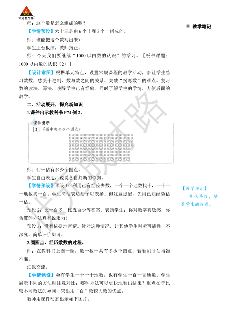 第2课时1000以内数的认识(2)_小学数学人教版单独教案（1-6上下册）_《状元大课堂教案》1-6上下册（26春）_1-6下册_2年级下册（26春）_旧教材教案_7万以内数的认识