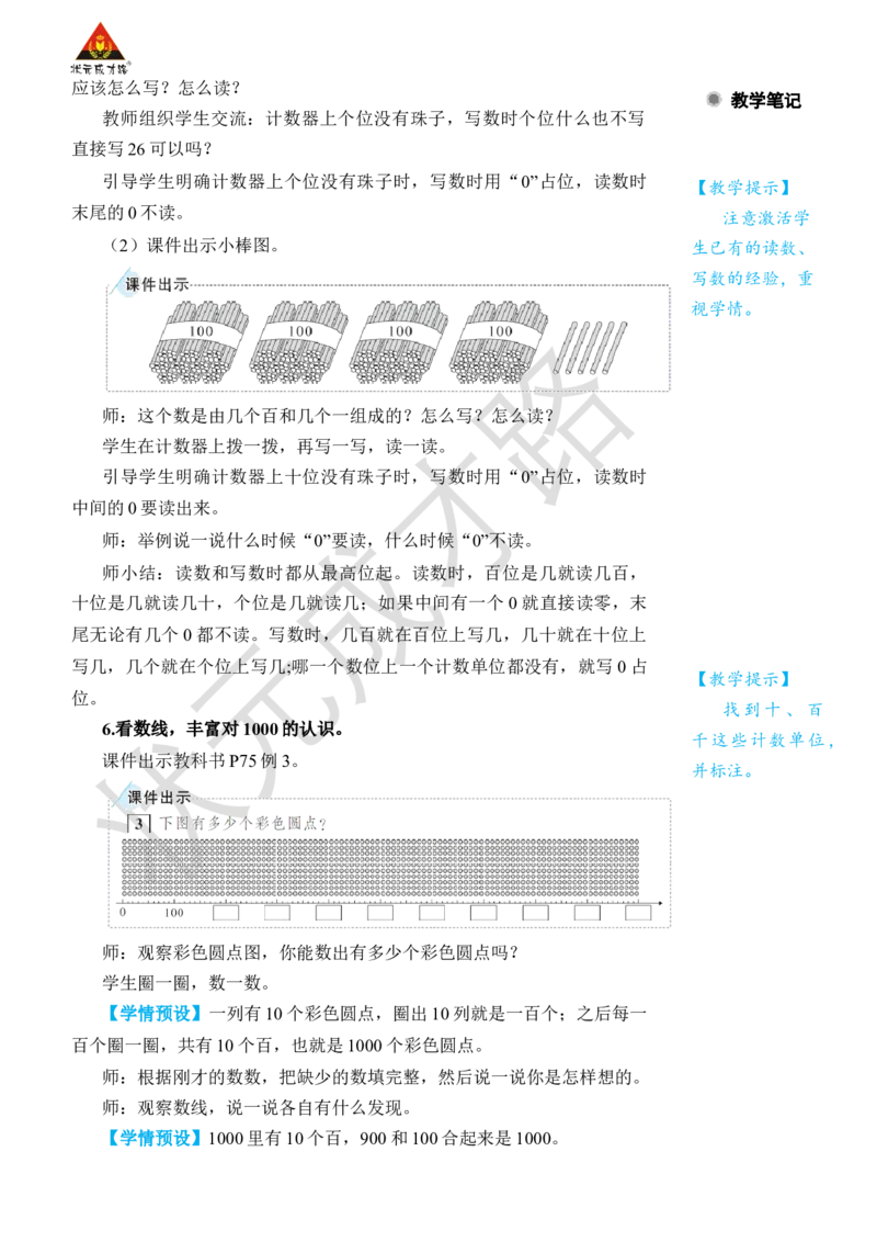 第2课时1000以内数的认识(2)_小学数学人教版单独教案（1-6上下册）_《状元大课堂教案》1-6上下册（26春）_1-6下册_2年级下册（26春）_旧教材教案_7万以内数的认识