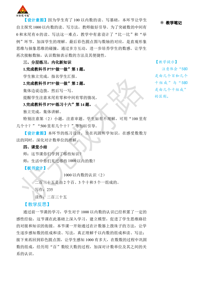 第2课时1000以内数的认识(2)_小学数学人教版单独教案（1-6上下册）_《状元大课堂教案》1-6上下册（26春）_1-6下册_2年级下册（26春）_旧教材教案_7万以内数的认识