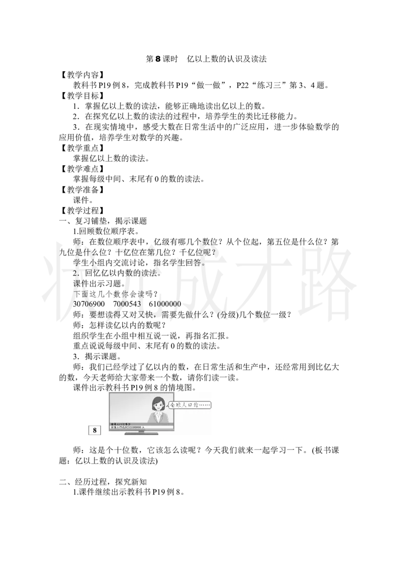 第8课时亿以上数的认识及读法_小学数学人教版单独教案（1-6上下册）_《状元大课堂教案》1-6上下册（26春）_1-6上册_2.R4数上教案_1大数的认识