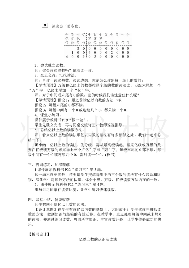 第8课时亿以上数的认识及读法_小学数学人教版单独教案（1-6上下册）_《状元大课堂教案》1-6上下册（26春）_1-6上册_2.R4数上教案_1大数的认识