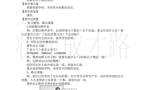 第8课时亿以上数的认识及读法_小学数学人教版单独教案（1-6上下册）_《状元大课堂教案》1-6上下册（26春）_1-6上册_2.R4数上教案_1大数的认识