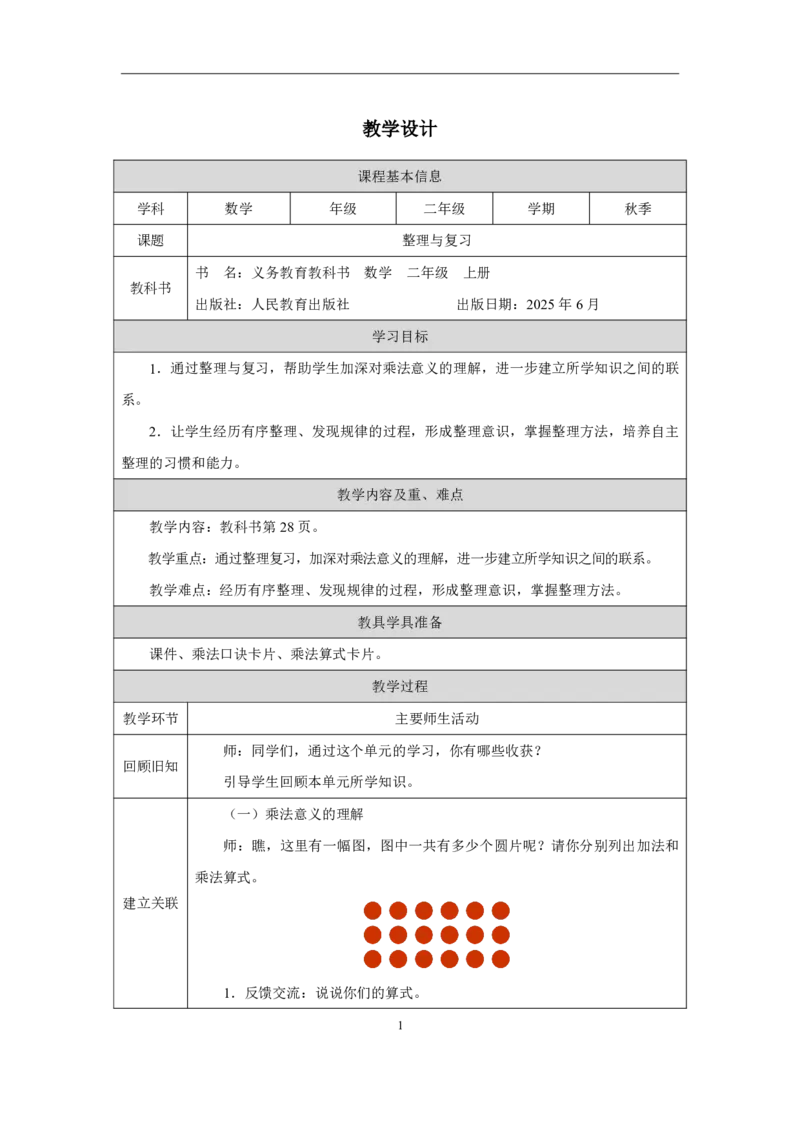 12整理和复习_整理和复习_教学设计_小学数学人教版单独教案（1-6上下册）_《智慧教育教案》1-6上下册（25秋）_1-6上册_2年级上册（教案）2025秋新教材_第2单元