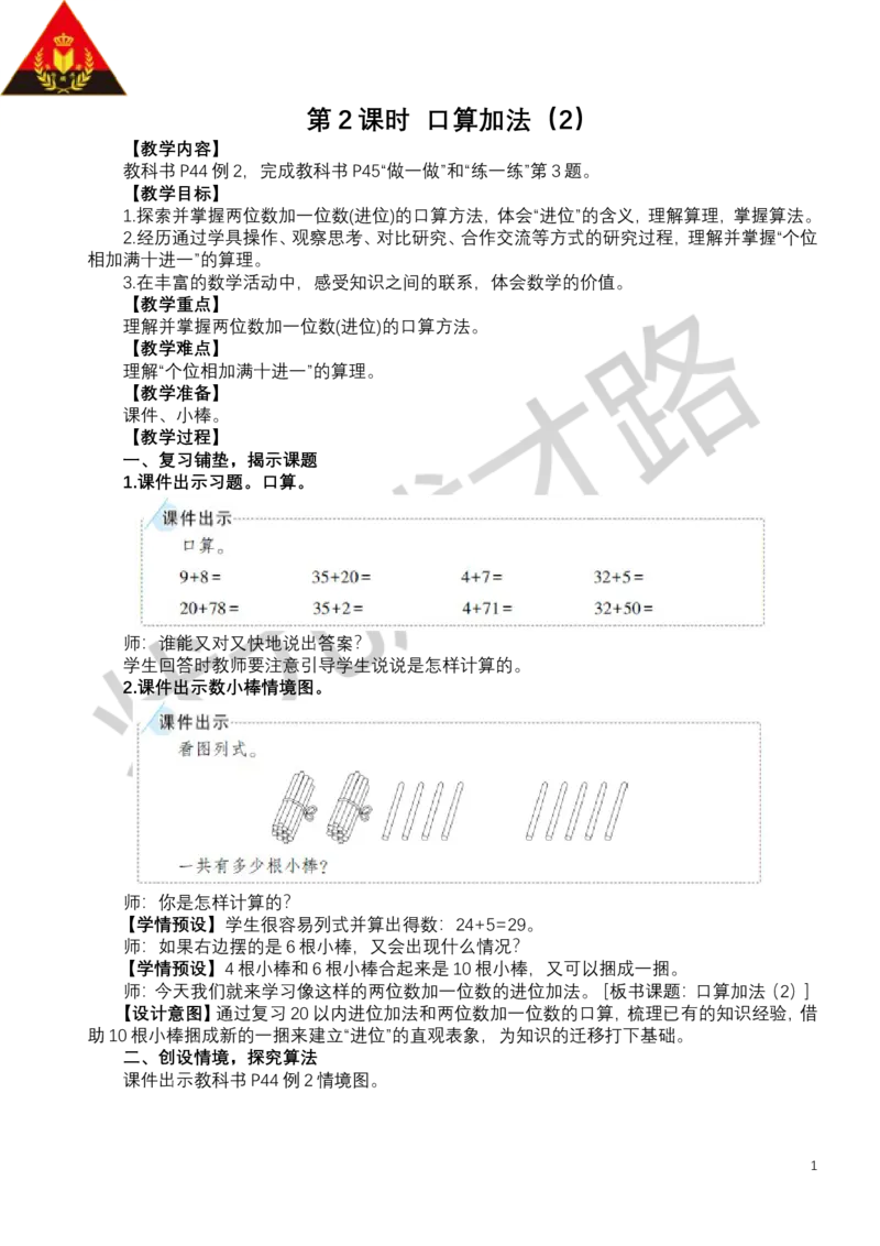 第2课时口算加法（2）_小学数学人教版单独教案（1-6上下册）_《状元大课堂教案》1-6上下册（26春）_1-6下册_1年级下册（25春）_四100以内的口算加、减法_1.口算加法