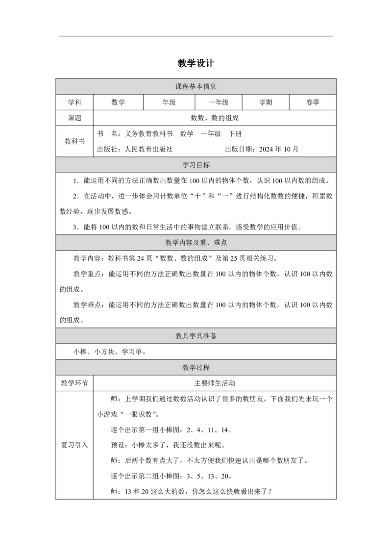 10数数、数的组成_数数、数的组成_教学设计_小学数学人教版单独教案（1-6上下册）_《智慧教育教案》1-6上下册（25秋）_1-6下册_1年级下册（教案）2025春_2025春_第3单元100以内数的认识