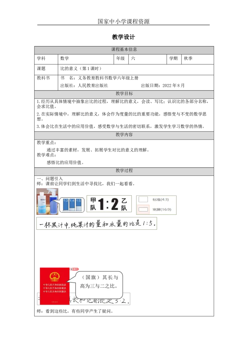 比的意义（第1课时）_教学设计_小学数学人教版单独教案（1-6上下册）_《智慧教育教案》1-6上下册（25秋）_1-6上册_6年级上册（教案）新插图_第4单元比