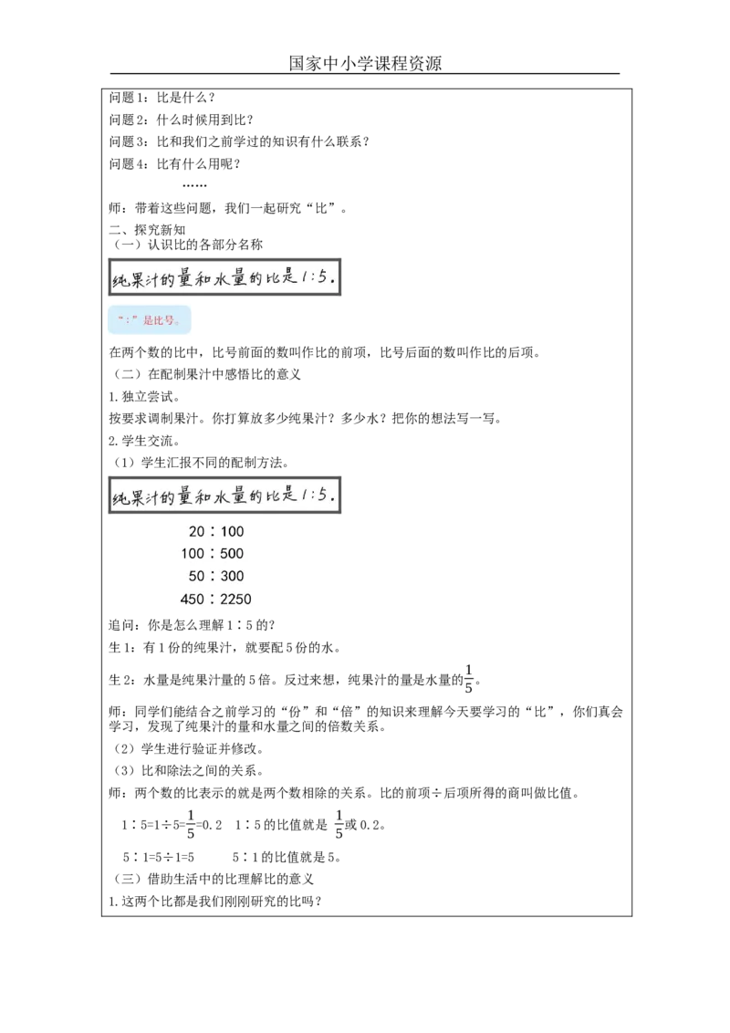 比的意义（第1课时）_教学设计_小学数学人教版单独教案（1-6上下册）_《智慧教育教案》1-6上下册（25秋）_1-6上册_6年级上册（教案）新插图_第4单元比