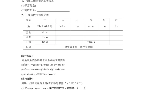 第4章　&sect;4.2　同角三角函数基本关系式及诱导公式_新高考复习资料_2024年新高考资料_一轮复习资料_完2024数学步步高大一轮复习（课件+讲义）_2024年高考数学一轮复习讲义（新高考版）_666