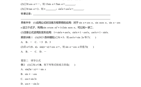 第4章　&sect;4.2　同角三角函数基本关系式及诱导公式_新高考复习资料_2024年新高考资料_一轮复习资料_完2024数学步步高大一轮复习（课件+讲义）_2024年高考数学一轮复习讲义（新高考版）_666