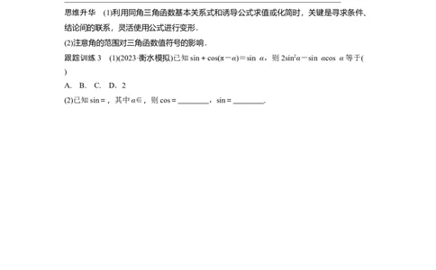 第4章　&sect;4.2　同角三角函数基本关系式及诱导公式_新高考复习资料_2024年新高考资料_一轮复习资料_完2024数学步步高大一轮复习（课件+讲义）_2024年高考数学一轮复习讲义（新高考版）_666