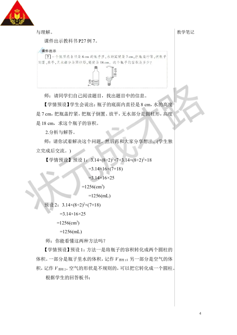 第7课时圆柱的体积（3）教案_小学数学人教版单独教案（1-6上下册）_《状元大课堂教案》1-6上下册（26春）_1-6下册_6年级下册_第3单元圆柱与圆锥_1.圆柱