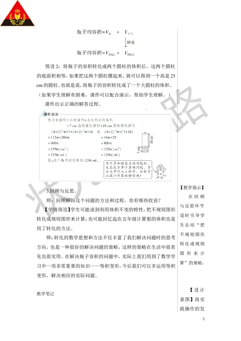 第7课时圆柱的体积（3）教案_小学数学人教版单独教案（1-6上下册）_《状元大课堂教案》1-6上下册（26春）_1-6下册_6年级下册_第3单元圆柱与圆锥_1.圆柱