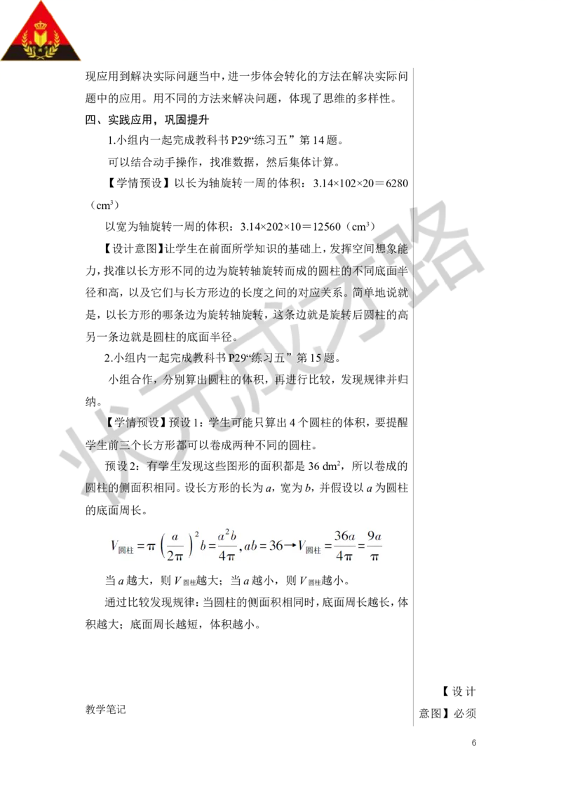 第7课时圆柱的体积（3）教案_小学数学人教版单独教案（1-6上下册）_《状元大课堂教案》1-6上下册（26春）_1-6下册_6年级下册_第3单元圆柱与圆锥_1.圆柱