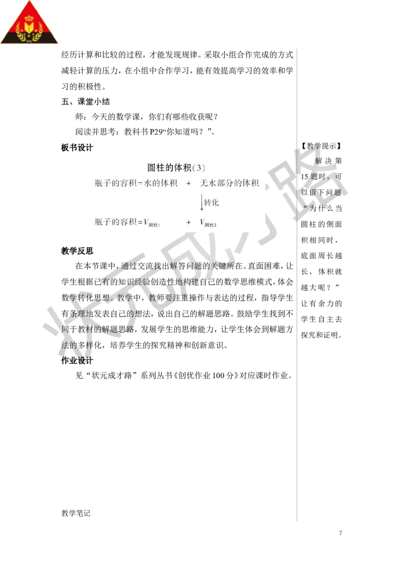 第7课时圆柱的体积（3）教案_小学数学人教版单独教案（1-6上下册）_《状元大课堂教案》1-6上下册（26春）_1-6下册_6年级下册_第3单元圆柱与圆锥_1.圆柱