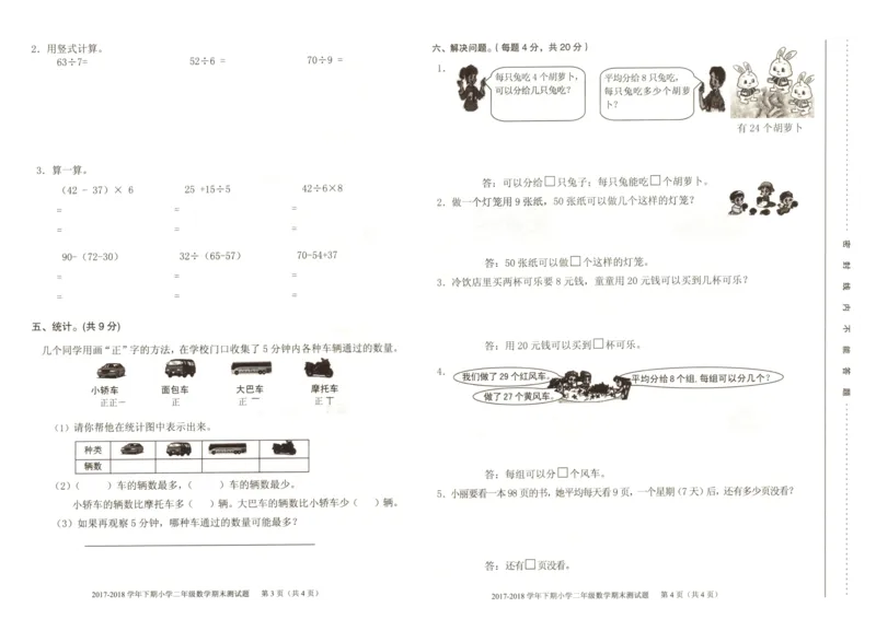 人教版二年级下数学期末考试试卷（4）_小学数学人教版2年级下册_14历年考试真题_14历年考试真题