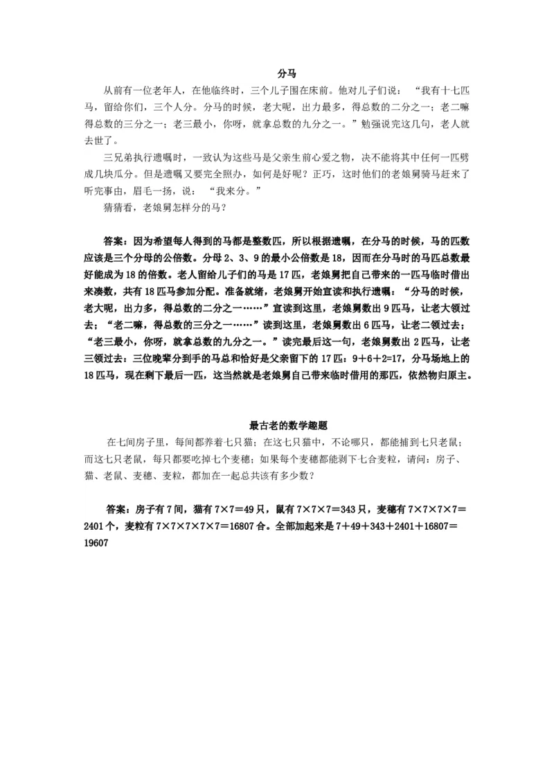 数学趣味小故事_小学数学人教版3年级下册_9趣味故事_9趣味故事