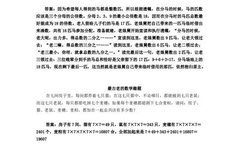 数学趣味小故事_小学数学人教版3年级下册_9趣味故事_9趣味故事