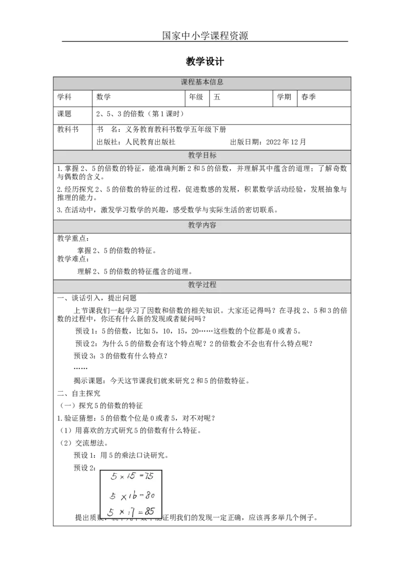 2、5、3的倍数(第1课时)_教学设计_小学数学人教版单独教案（1-6上下册）_《智慧教育教案》1-6上下册（25秋）_1-6下册_5年级下册（教案）新插图_第2单元因数和倍数