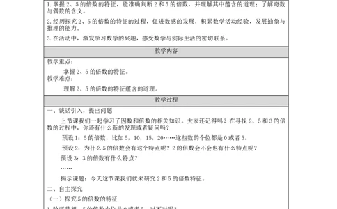2、5、3的倍数(第1课时)_教学设计_小学数学人教版单独教案（1-6上下册）_《智慧教育教案》1-6上下册（25秋）_1-6下册_5年级下册（教案）新插图_第2单元因数和倍数
