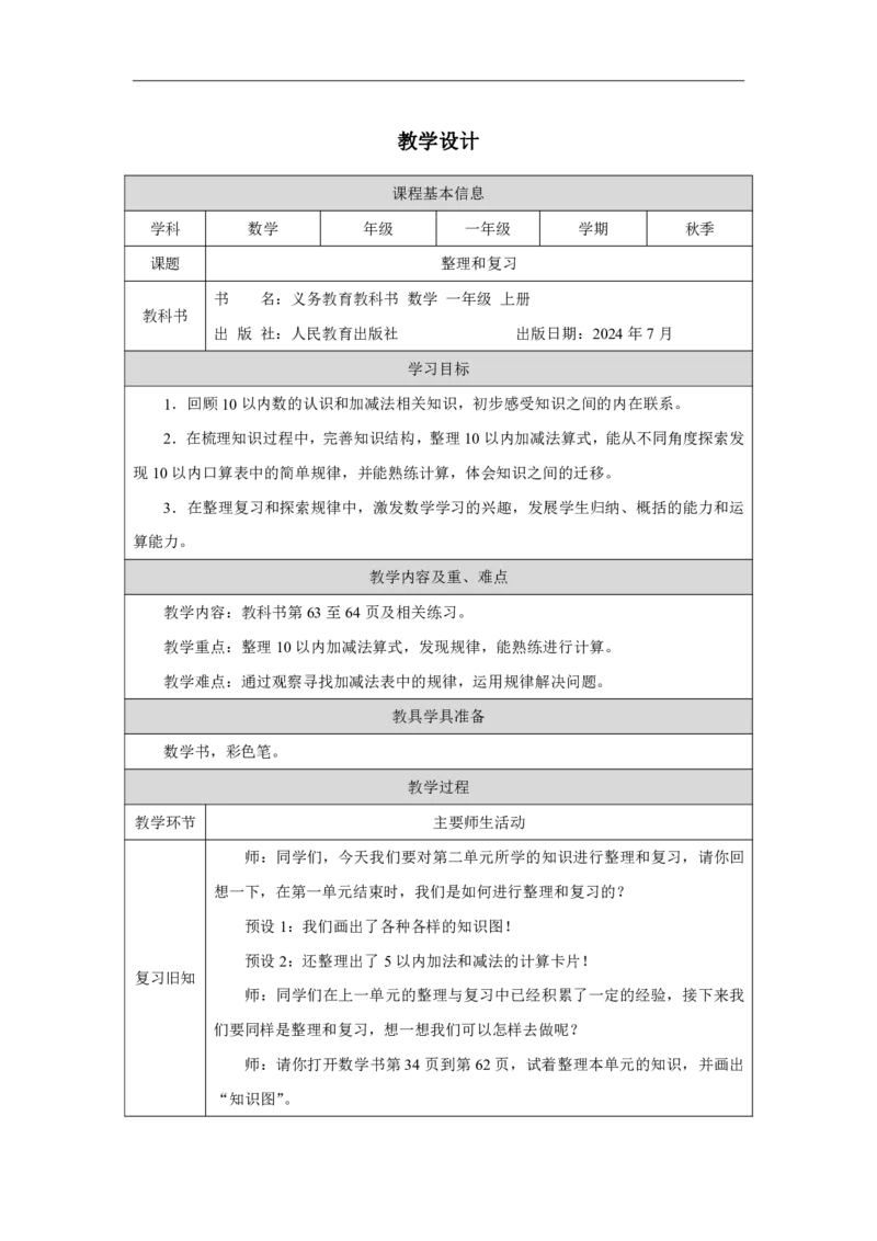 整理和复习_教学设计_小学数学人教版单独教案（1-6上下册）_《智慧教育教案》1-6上下册（25秋）_1-6上册_1年级上册（教案）2024秋新教材_第2单元