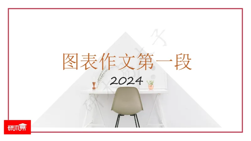 25图表作文第1、2段课件_考研英语真题（英一＋英二）_考研英语真题_考研英语一历年真题_25英语-万能作文模板_26年万能作文模板（持续更新...）_研木易-作文