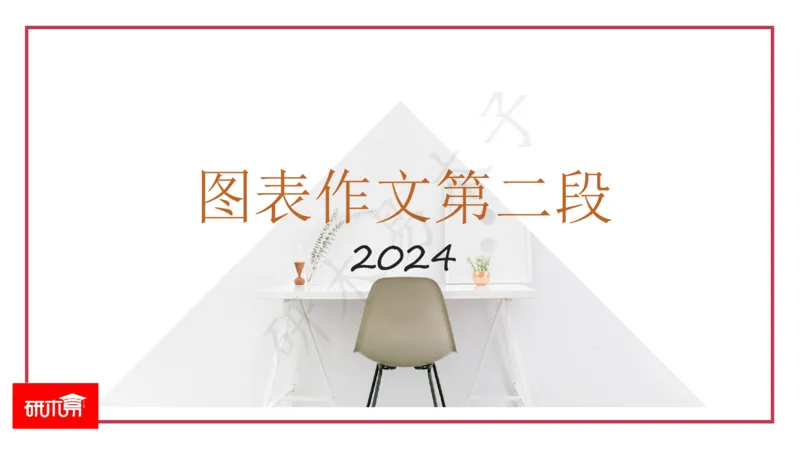 25图表作文第1、2段课件_考研英语真题（英一＋英二）_考研英语真题_考研英语一历年真题_25英语-万能作文模板_26年万能作文模板（持续更新...）_研木易-作文