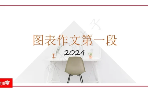 25图表作文第1、2段课件_考研英语真题（英一＋英二）_考研英语真题_考研英语一历年真题_25英语-万能作文模板_26年万能作文模板（持续更新...）_研木易-作文